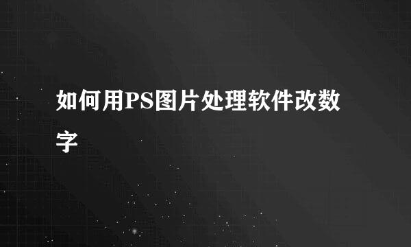 如何用PS图片处理软件改数字