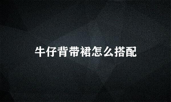 牛仔背带裙怎么搭配