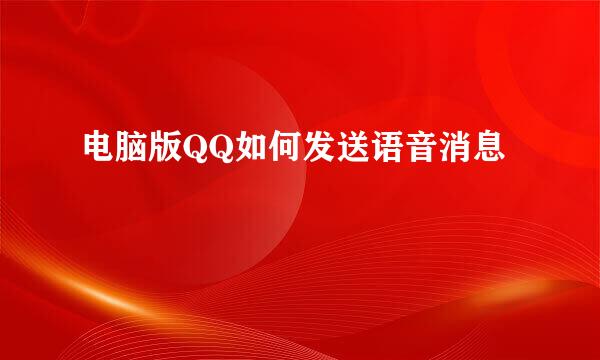 电脑版QQ如何发送语音消息