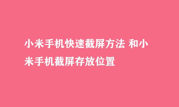 小米手机快速截屏方法 和小米手机截屏存放位置