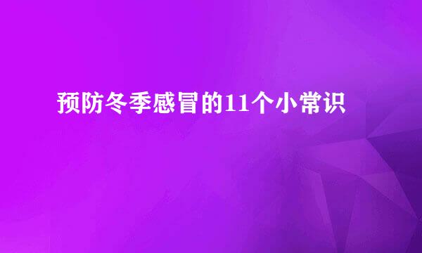预防冬季感冒的11个小常识
