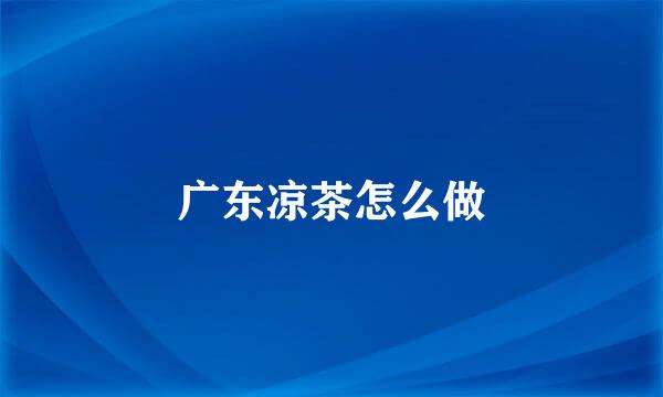 广东凉茶怎么做