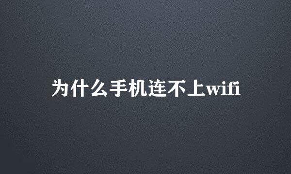 为什么手机连不上wifi