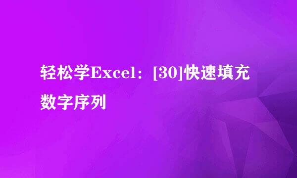 轻松学Excel：[30]快速填充数字序列