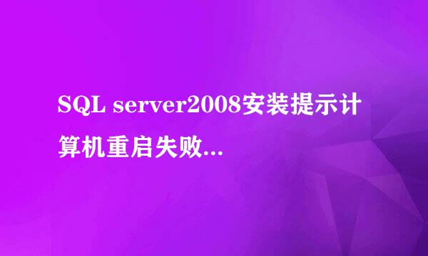 SQL server2008安装提示计算机重启失败如何操作