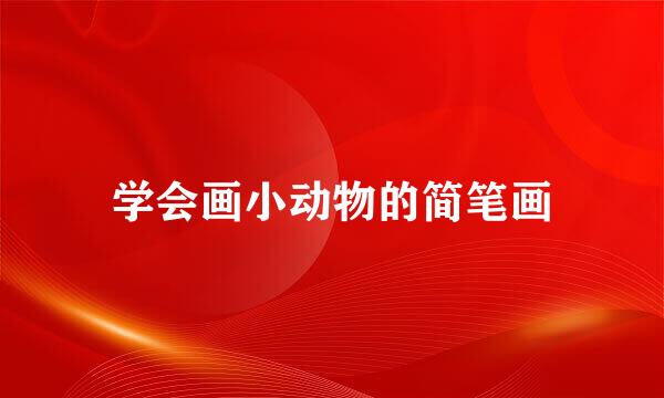 学会画小动物的简笔画