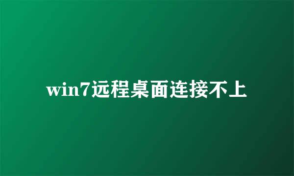 win7远程桌面连接不上