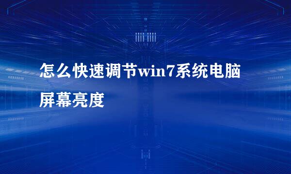 怎么快速调节win7系统电脑屏幕亮度