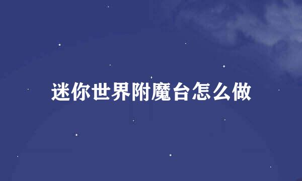 迷你世界附魔台怎么做