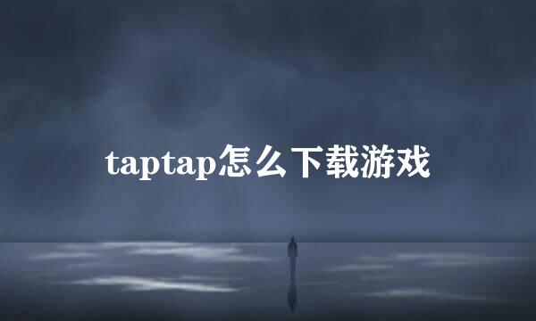 taptap怎么下载游戏