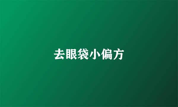 去眼袋小偏方