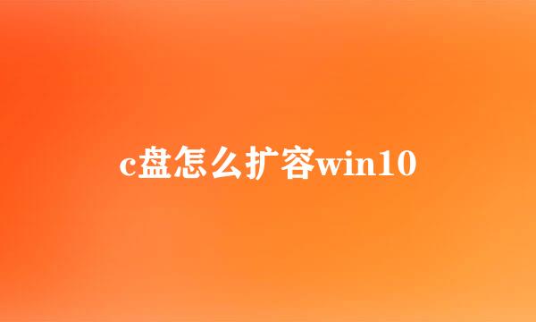 c盘怎么扩容win10