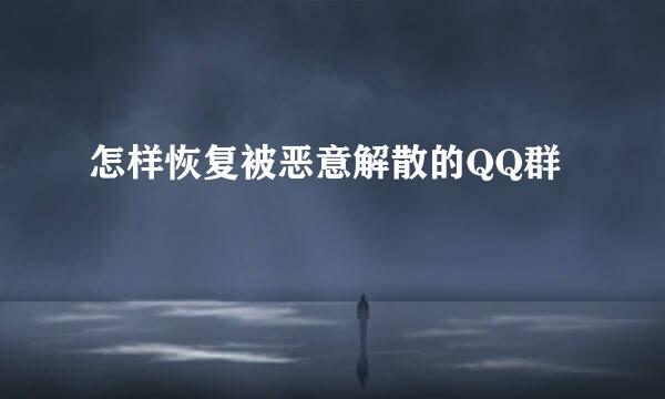 怎样恢复被恶意解散的QQ群
