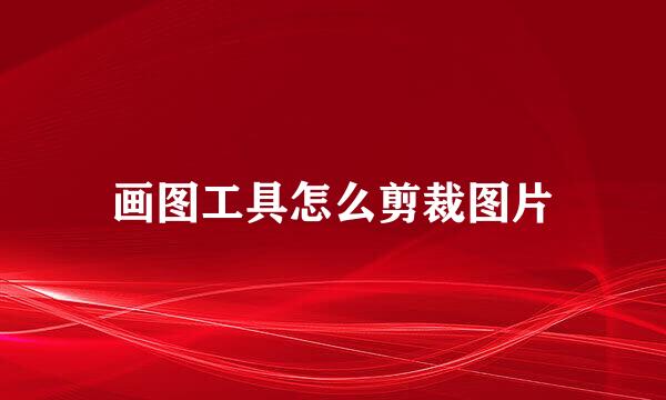 画图工具怎么剪裁图片