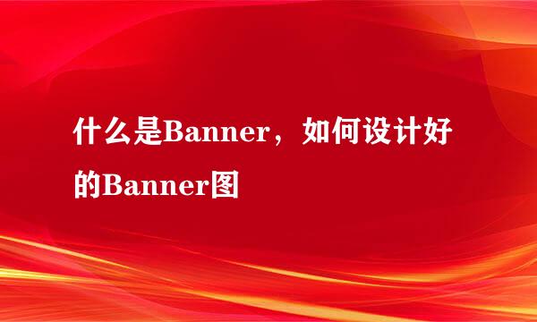 什么是Banner，如何设计好的Banner图