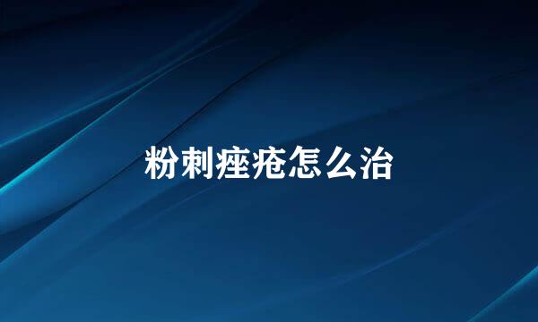 粉刺痤疮怎么治