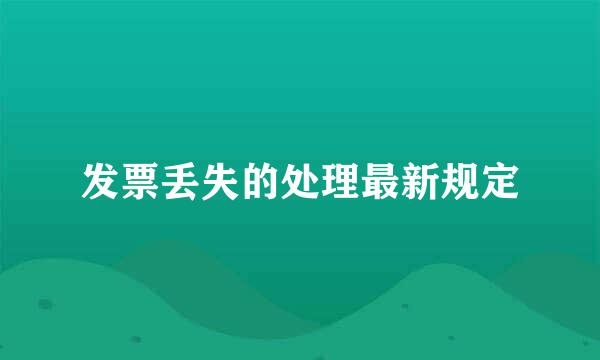 发票丢失的处理最新规定