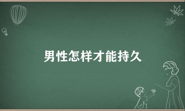 男性怎样才能持久