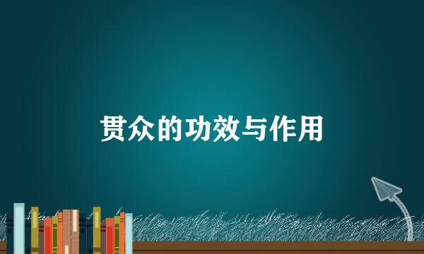 贯众的功效与作用