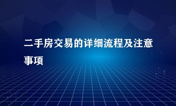 二手房交易的详细流程及注意事项