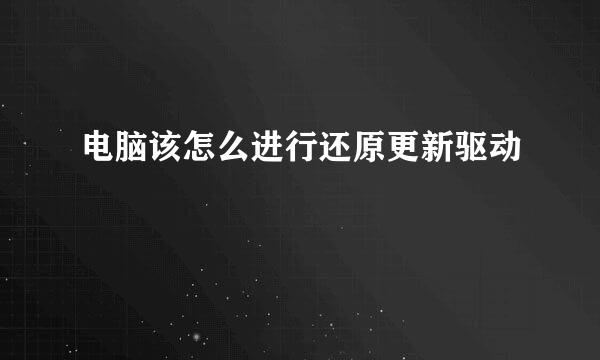 电脑该怎么进行还原更新驱动