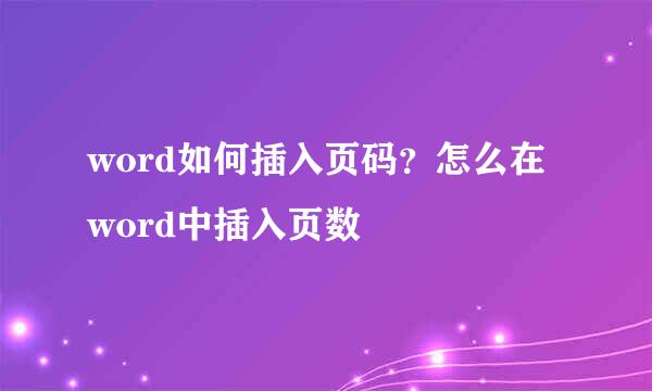 word如何插入页码？怎么在word中插入页数