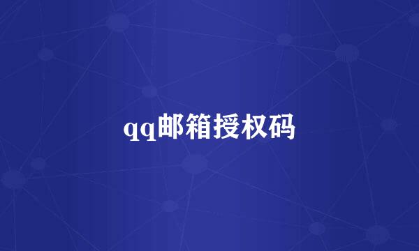 qq邮箱授权码