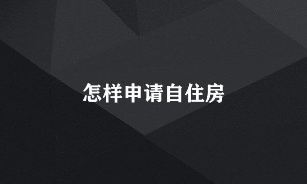 怎样申请自住房