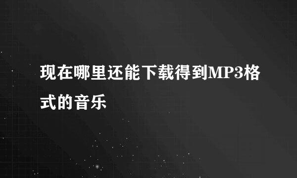 现在哪里还能下载得到MP3格式的音乐
