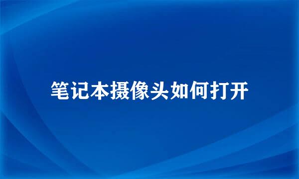 笔记本摄像头如何打开