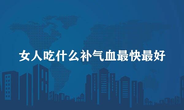女人吃什么补气血最快最好