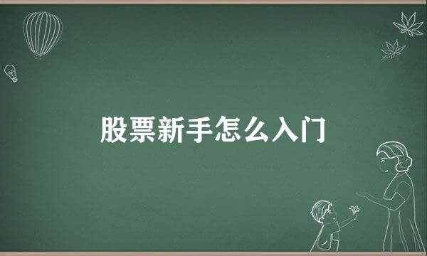 股票新手怎么入门