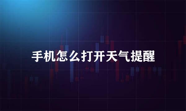 手机怎么打开天气提醒