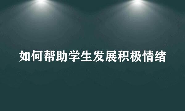 如何帮助学生发展积极情绪