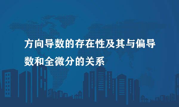 方向导数的存在性及其与偏导数和全微分的关系