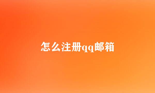 怎么注册qq邮箱