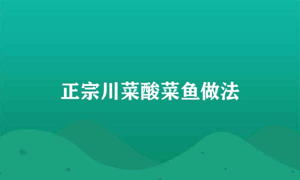 正宗川菜酸菜鱼做法