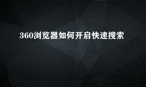 360浏览器如何开启快速搜索