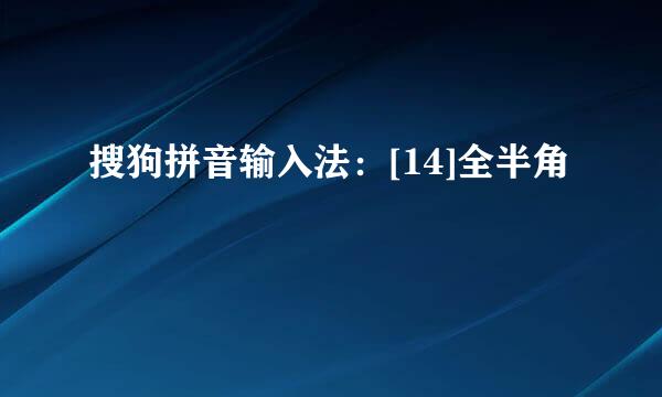 搜狗拼音输入法：[14]全半角