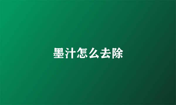 墨汁怎么去除