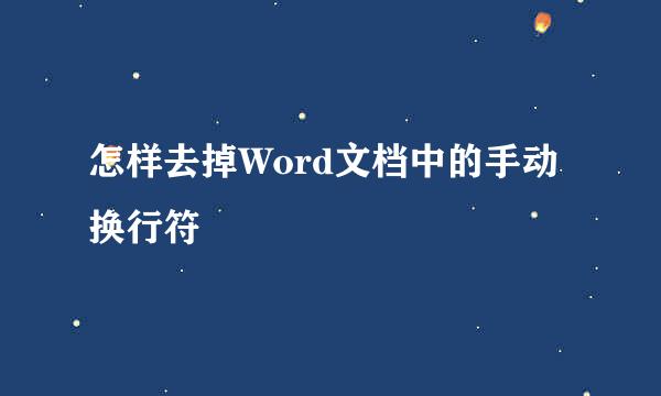 怎样去掉Word文档中的手动换行符