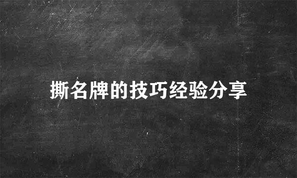 撕名牌的技巧经验分享