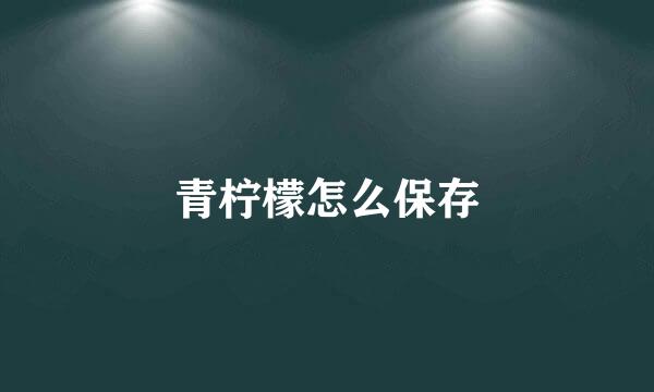 青柠檬怎么保存