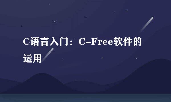 C语言入门：C-Free软件的运用