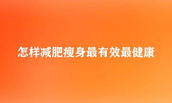 怎样减肥瘦身最有效最健康