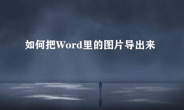 如何把Word里的图片导出来