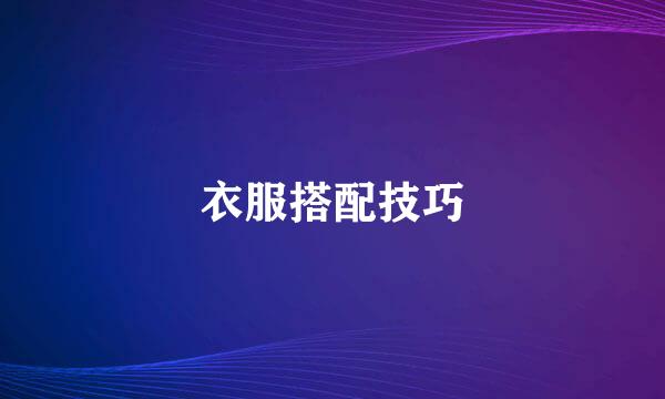 衣服搭配技巧