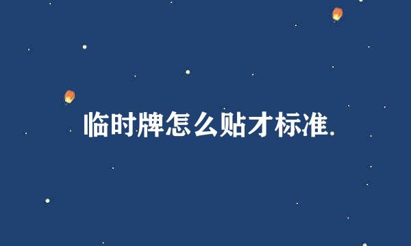 临时牌怎么贴才标准