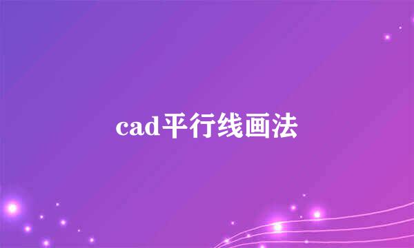 cad平行线画法