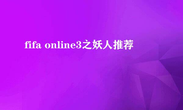 fifa online3之妖人推荐